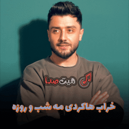 دانلود آهنگ کامران خلیلی امیر چیتگر به نام «خراب هاکردی مه شب و روزه»