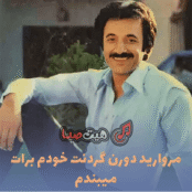 دانلود آهنگ مروارید دور گردنت از حسن شماعی زاده