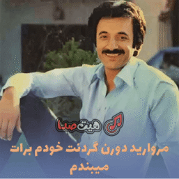 دانلود آهنگ مروارید دور گردنت از حسن شماعی زاده