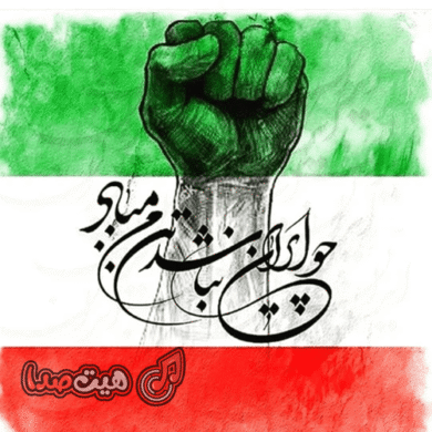 تصویر آلبوم دانلود آهنگ وطن عشق من ریمیکس رپ اینستا | ترند احساسی و حماسی