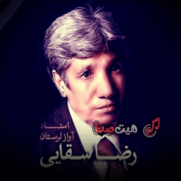 دانلود آهنگ دایه دایه وقت جنگه – رضا سقایی | موسیقی محلی لری اصیل