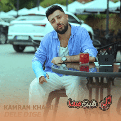 تصویر آلبوم دانلود اهنگ دله دیگه تنگ بونه ریمیکس اینستا