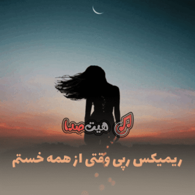 تصویر آلبوم 🎵 دانلود ریمیکس وقتی از همه خستم – شاهین نجفی، شایع، سورنا و مسلک