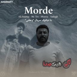 🎧 دانلود ریمیکس رپی مرده با دیالوگ سریال وحشی | علی سورنا، شایع و صادق