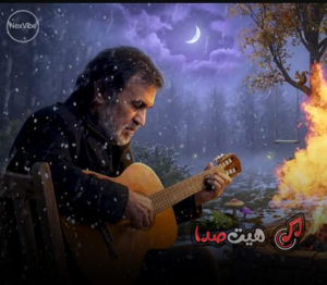دانلود آهنگ بارون حبیب و سیاوش قمیشی (هوش مصنوعی) | اجرای احساسی و متفاوت