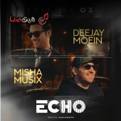 تصویر آلبوم ریمیکس کامل نوستالژی دیجی معین و میشا موزیکز” اکو” | موسیقی‌ای برای برگشتن به خاطره‌ها