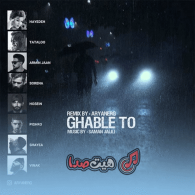 تصویر آلبوم ریمیکس قبل تو » هایده و تتلو و سورنا و حصین و پیشرو و شایع و ویناک