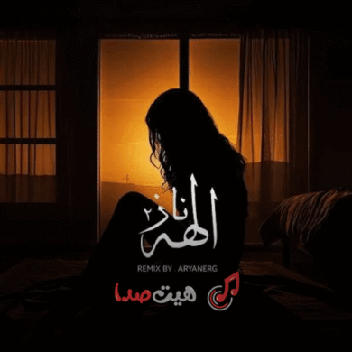 تصویر آلبوم دانلود ریمیکس الهه ناز ۲ | معین، تتلو، شایع، سورنا، پیشرو، حصین و پوری