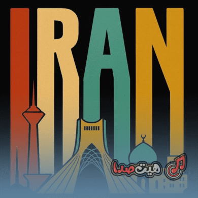 تصویر آلبوم دانلود ریمیکس رپی اینستایی «یه روز خوب میاد» | رپ انگیزشی و امیدبخش