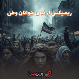 دانلود ریمیکس سوزناک از خون جوانان وطن