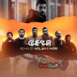 دانلود ریمیکس رپی «قشر» | علی سورنا، مسین، هیچکس، پوری و دانیال