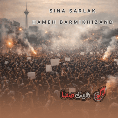 تصویر آلبوم دانلود اهنگ جدید سینا سرلک به نام همه برمیخیزند