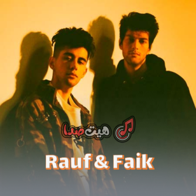 تصویر آلبوم دانلود آهنگ جدید Rauf & Faik – колыбельная | موزیک احساسی و آرامش‌بخش