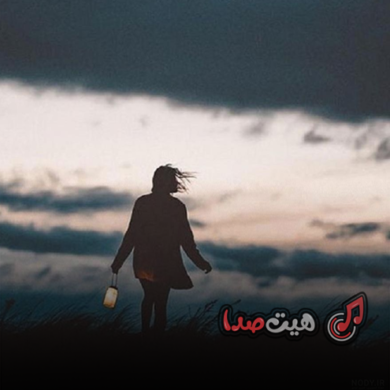 تصویر آلبوم دانلود ریمیکس دلتنگی | هم‌صدایی خاص چاوشی، تتلو، سورنا و شایع