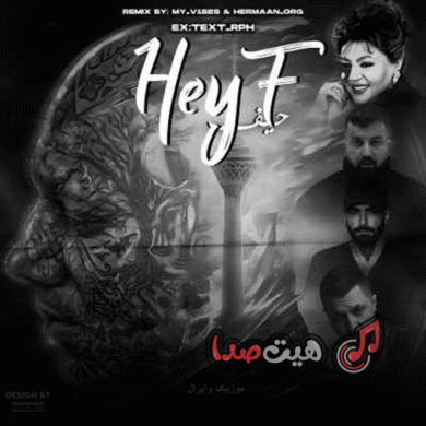 تصویر آلبوم دانلود ریمیکس «حیف» | حضور تتلو، هایده، حصین، شایع و پوری (ترکیب احساسی و رپ)