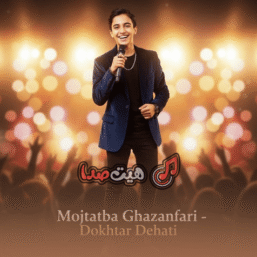 دانلود ریمیکس دختر دهاتی نازتو بنازم | آهنگ شاد محلی ترند