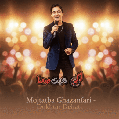 تصویر آلبوم دانلود ریمیکس دختر دهاتی نازتو بنازم | آهنگ شاد محلی ترند