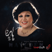 دانلود آهنگ تمنا (مشاپ) شایان گرجی & هایده | 320