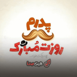 دانلود آهنگ پدر شاد ریمیکس