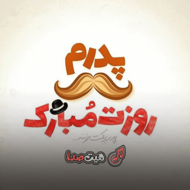 تصویر آلبوم دانلود آهنگ پدر شاد ریمیکس | موزیک شاد مخصوص پدر با کیفیت عالی