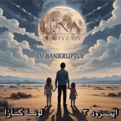 تصویر آلبوم دانلود ریمیکس لونا کازا اپیزود ۳ | مخصوص دور دور و تنهایی