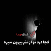 دانلود آهنگ کجا درد تو از تنم بیرون میره با صدای زن اینستا
