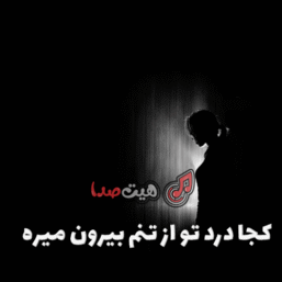 دانلود آهنگ کجا درد تو از تنم بیرون میره با صدای زن اینستا