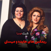 دانلود ریمیکس‌های هایده و مهستی | بهترین ریمیکس آهنگ‌های خاطره‌انگیز