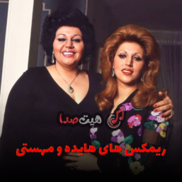 دانلود ریمیکس‌های هایده و مهستی | بهترین ریمیکس آهنگ‌های خاطره‌انگیز