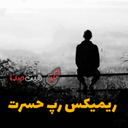 دانلود ریمیکس رپی حسرت | شایع، رضا پیشرو و تتلو