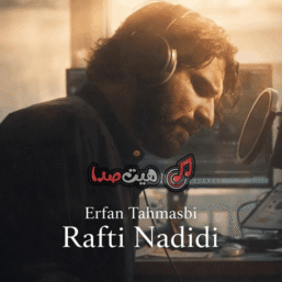 دانلودآهنگ شب زیر و رو شد رفتی ندیدی عرفان طهماسبی