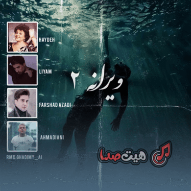 تصویر آلبوم دانلود ریمیکس تلفیقی ویرانه ۲ + کردی | هایده، فرشاد آزادی، امیر لیام و علی احمدیانی