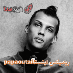 دانلود ریمیکس اینستا Stromae به نام papaoutai