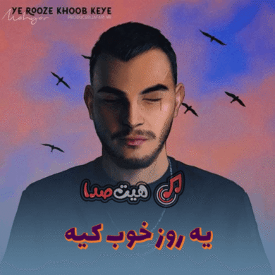 تصویر آلبوم دانلود آهنگ یه روز خوب کیه از مهیار
