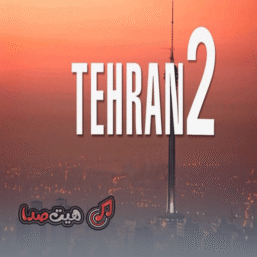 دانلود ریمیکس رپی تهران 2 – دی جی مهرداد نجفی | حصین، شایع، سهراب ام‌جی، امیر خلوت، مسلک