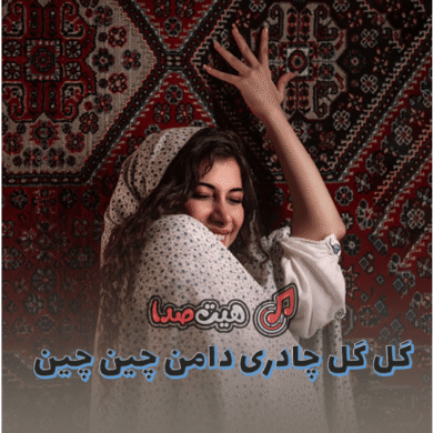 تصویر آلبوم ریمیکس اهنگ گل گل چادری دامن چین چین اینستا