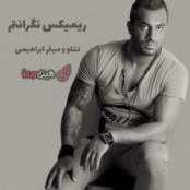 دانلود ریمیکس نگرانتم با صدای تتلو و میثم ابراهیمی