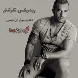 دانلود ریمیکس نگرانتم با صدای تتلو و میثم ابراهیمی