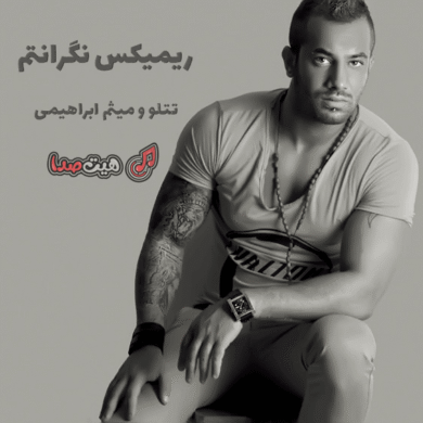 تصویر آلبوم دانلود ریمیکس نگرانتم با صدای تتلو و میثم ابراهیمی