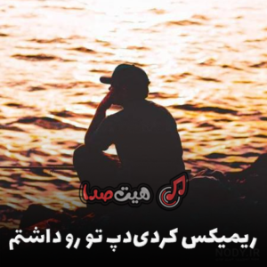 دانلود ریمیکس کردی دپ تو رو داشتم با کیفیت اصلی