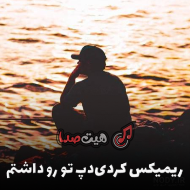 تصویر آلبوم 🎧 دانلود ریمیکس کردی دپ تو رو داشتم با کیفیت اصلی