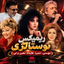 ریمیکس معین و هایده و مهستی و حمیرا