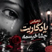 دانلود آهنگ یادگاریت چشا خیسمه