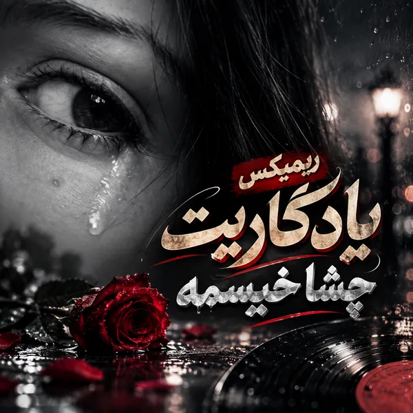 دانلود آهنگ یادگاریت چشا خیسمه