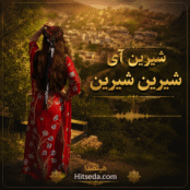 دانلود آهنگ شیرین آی شیرین شیرین تا تماشای تو نکم ریمیکس اینستا