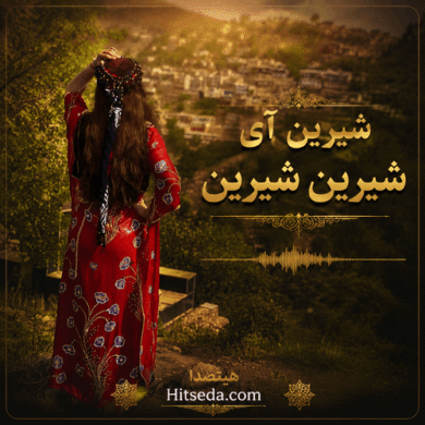 تصویر آلبوم دانلود آهنگ شیرین آی شیرین شیرین تا تماشای تو نکم ریمیکس اینستا