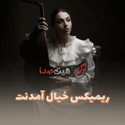 دانلود ریمیکس خیال آمدنت با صدای چاوشی،قربانی، بمانی