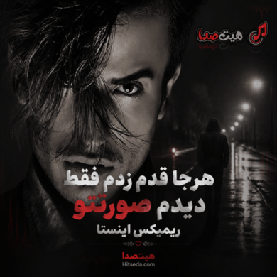تصویر آلبوم دانلود اهنگ هرجا قدم زدم فقط دیدم صورتتو ریمیکس اینستا