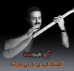 دانلود آهنگ کردی باران بارانه از سعدالله نصیری 