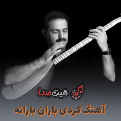 تصویر آلبوم دانلود آهنگ کردی باران بارانه از سعدالله نصیری 